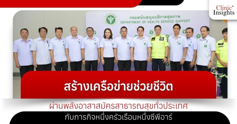 สร้างเครือข่ายช่วยชีวิตผ่านพลังอาสาสมัครสาธารณสุขทั่วประเทศกับภารกิจหนึ่งครัวเรื