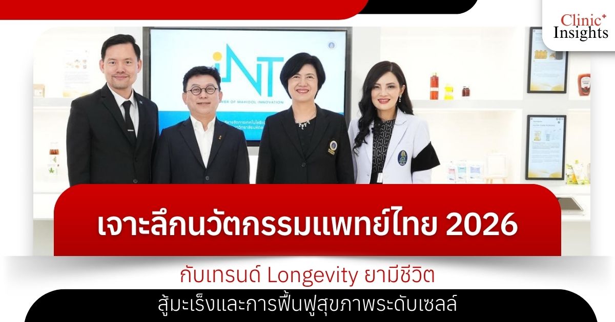 เจาะลึกนวัตกรรมแพทย์ไทย 2026 กับเทรนด์ Longevity ยามีชีวิตสู้มะเร็งและการฟื้นฟูสุขภาพระดับเ�