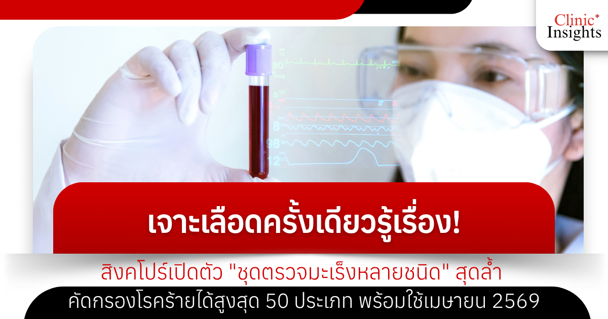 เจาะเลือดครั้งเดียวรู้เรื่อง! สิงคโปร์เปิดตัว _ชุดตรวจมะเร็งหลายชนิด_ สุดล้ำ