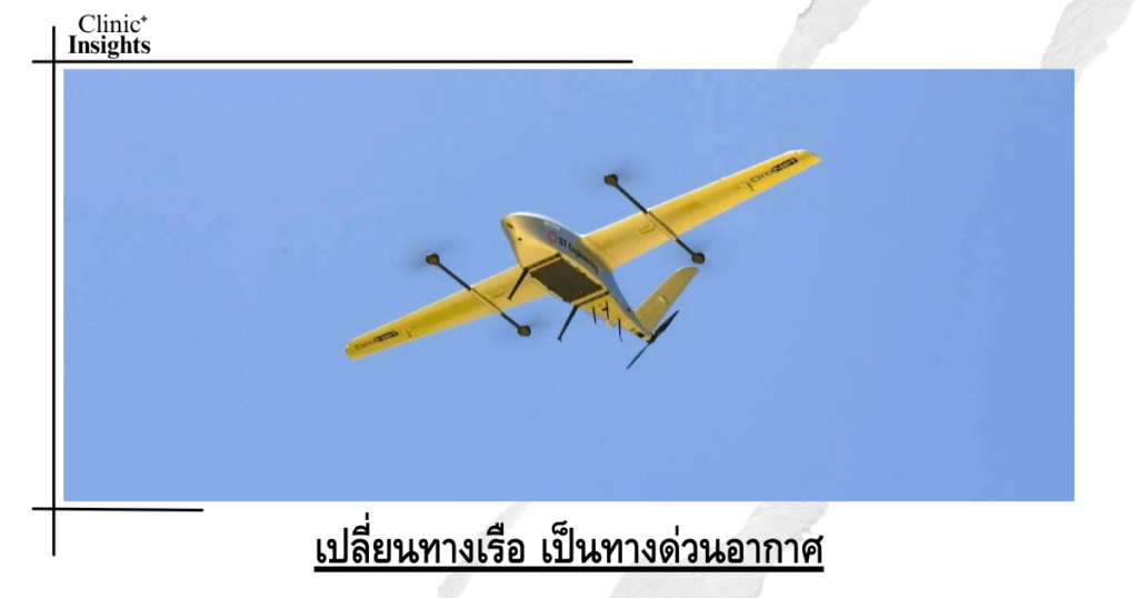 เปลี่ยนทางเรือ เป็นทางด่วนอากาศ