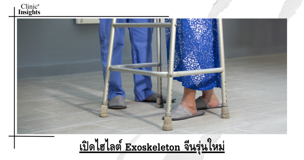 เปิดไฮไลต์ Exoskeleton จีนรุ่นใหม่