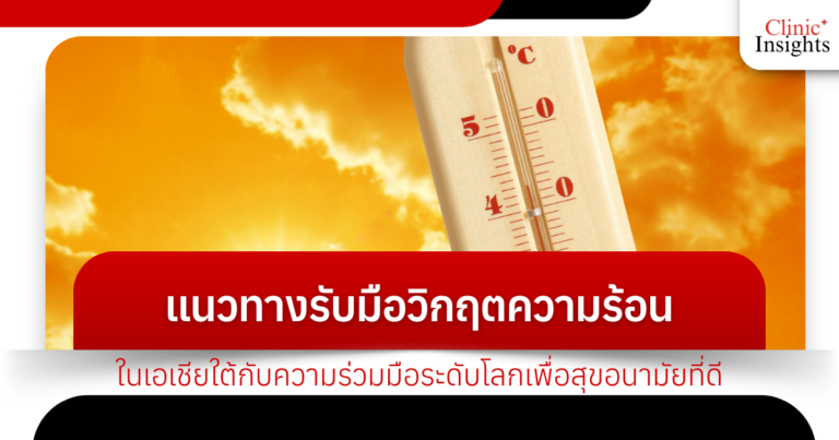 แนวทางรับมือวิกฤตความร้อนในเอเชียใต้กับความร่วมมือระดับโลกเพื่อสุขอนามัยที่ดี