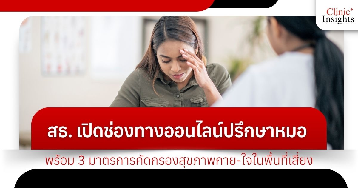 ไม่ทิ้งกันแม้ไกลบ้าน สธ. เปิดช่องทางออนไลน์ปรึกษาหมอ พร้อม 3