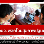 3 อบจ. พลิกโฉมสุขภาพปฐมภูมิ! ดันระบบ Telehealth ยกระดับ รพ.สต. ช่วยประชาชนเข้าถึงหมอ