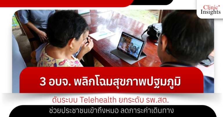3 อบจ. พลิกโฉมสุขภาพปฐมภูมิ! ดันระบบ Telehealth ยกระดับ รพ.สต. ช่วยประชาชนเข้าถึงหมอ