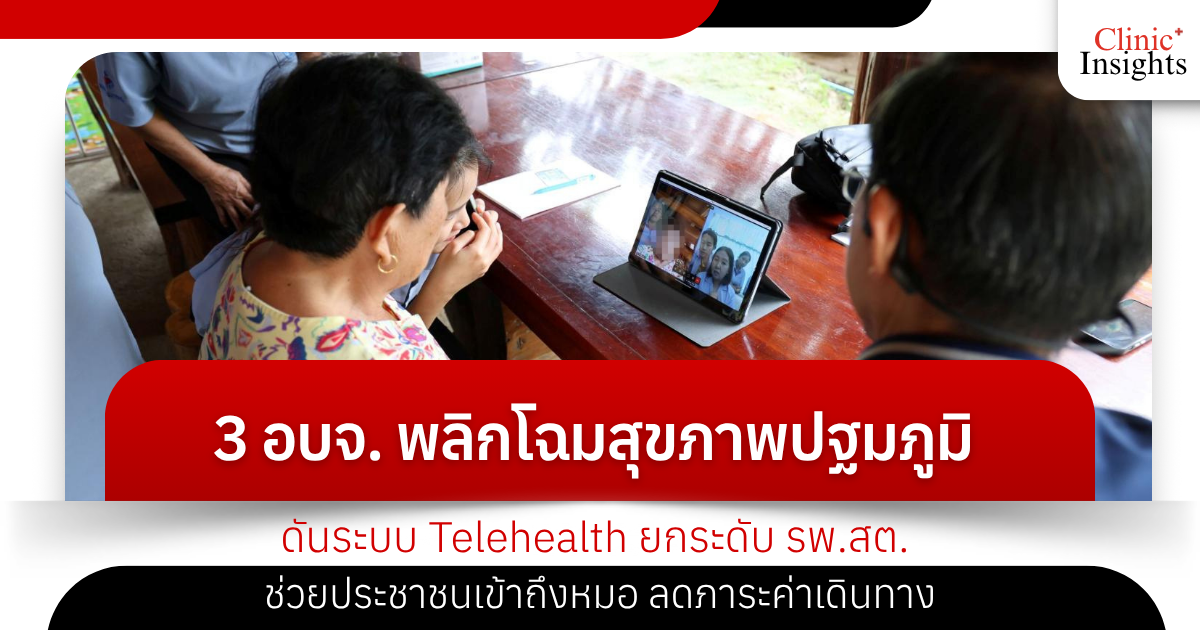 3 อบจ. พลิกโฉมสุขภาพปฐมภูมิ! ดันระบบ Telehealth ยกระดับ รพ.สต. ช่วยประชาชนเข้าถึงหมอ