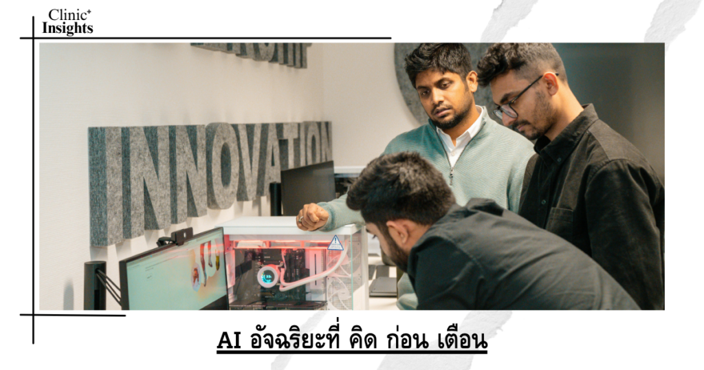 AI อัจฉริยะที่ คิด ก่อน เตือน