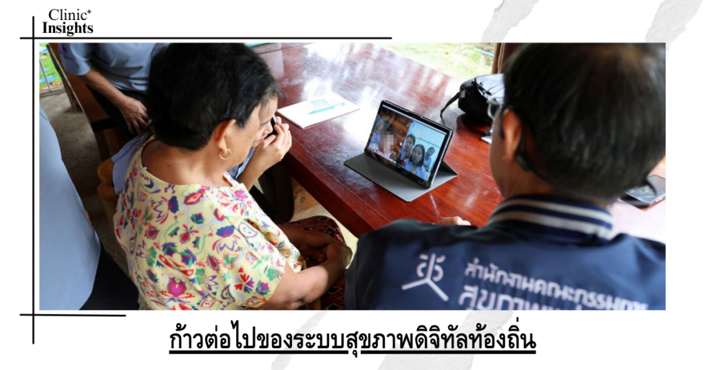 ก้าวต่อไปของระบบสุขภาพดิจิทัลท้องถิ่น