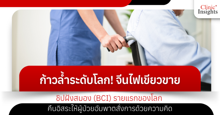 ก้าวล้ำระดับโลก! จีนไฟเขียวขาย ‘ชิปฝังสมอง’ (BCI) รายแรกของโลก