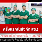 ครั้งแรกในสังกัด สธ.! โรงพยาบาลราชวิถีโชว์ความสำเร็จ ‘หุ่นยนต์ผ่าตัดหัวใจ’