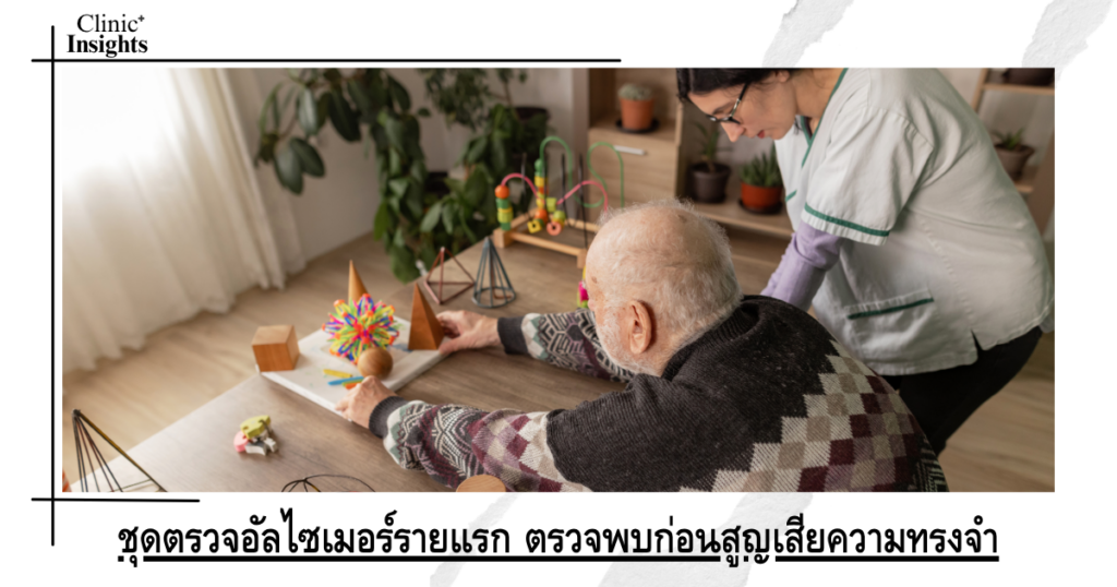 ชุดตรวจอัลไซเมอร์รายแรก ตรวจพบก่อนสูญเสียความทรงจำ