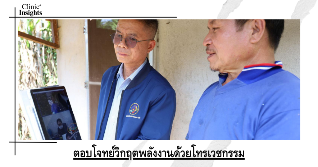 ตอบโจทย์วิกฤตพลังงานด้วยโทรเวชกรรม