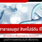 ปฏิวัติสาธารณสุข! สิงคโปร์ดัน ‘จีโนมิกส์’ สู่การรักษาพื้นฐานผ่าน NUGEM