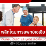 พลิกโฉมการแพทย์เอเชีย! จีนเปิดตัว 'ตับเทียมไฮบริด' และชุดตรวจอัลไซเมอร์รายแรก