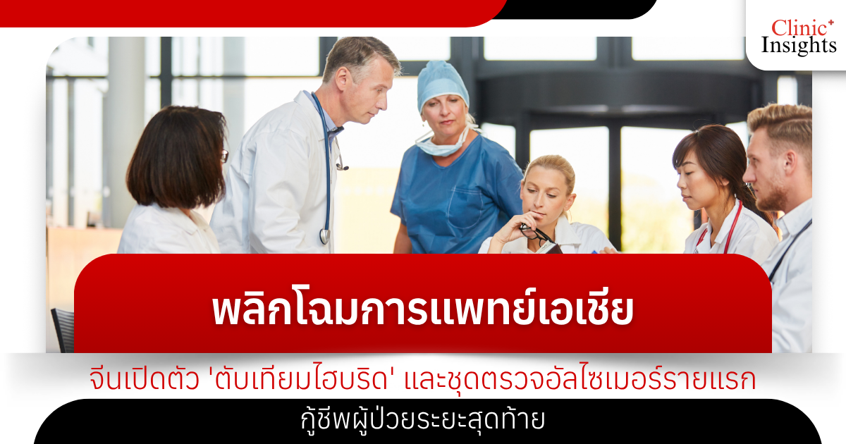 พลิกโฉมการแพทย์เอเชีย! จีนเปิดตัว 'ตับเทียมไฮบริด' และชุดตรวจอัลไซเมอร์รายแรก