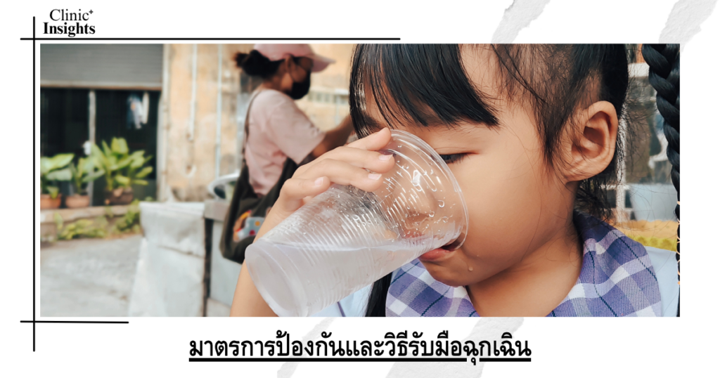 มาตรการป้องกันและวิธีรับมือฉุกเฉิน