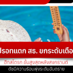 ร้อนปรอทแตก! สธ. ยกระดับเตือนภัย ‘ฮีทสโตรก’ ขั้นสูงสุดหลังสงกรานต์