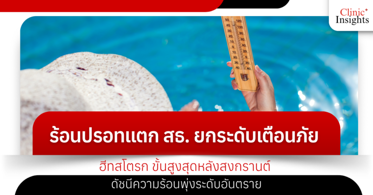 ร้อนปรอทแตก! สธ. ยกระดับเตือนภัย ‘ฮีทสโตรก’ ขั้นสูงสุดหลังสงกรานต์