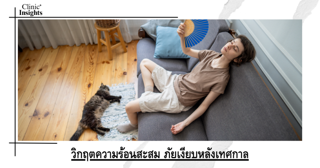 วิกฤตความร้อนสะสม ภัยเงียบหลังเทศกาล