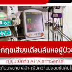 วิกฤตเสียงเตือนล้นหอผู้ป่วย! ญี่ปุ่นเปิดตัว AI ‘AlarmSense’