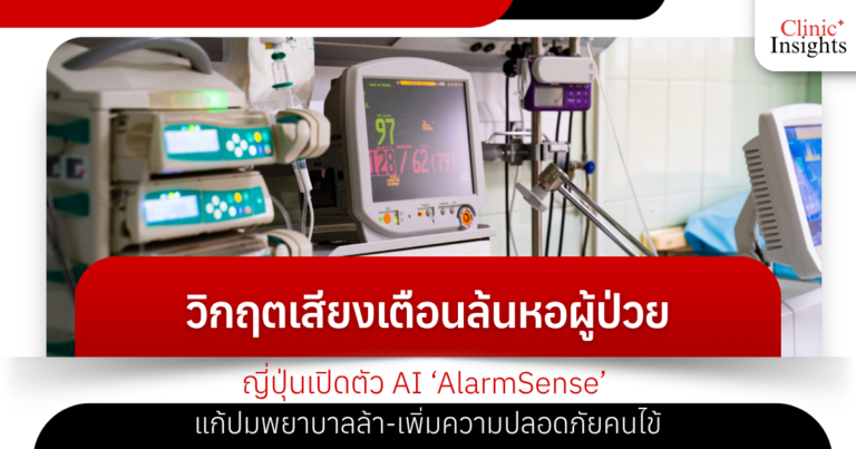 วิกฤตเสียงเตือนล้นหอผู้ป่วย! ญี่ปุ่นเปิดตัว AI ‘AlarmSense’