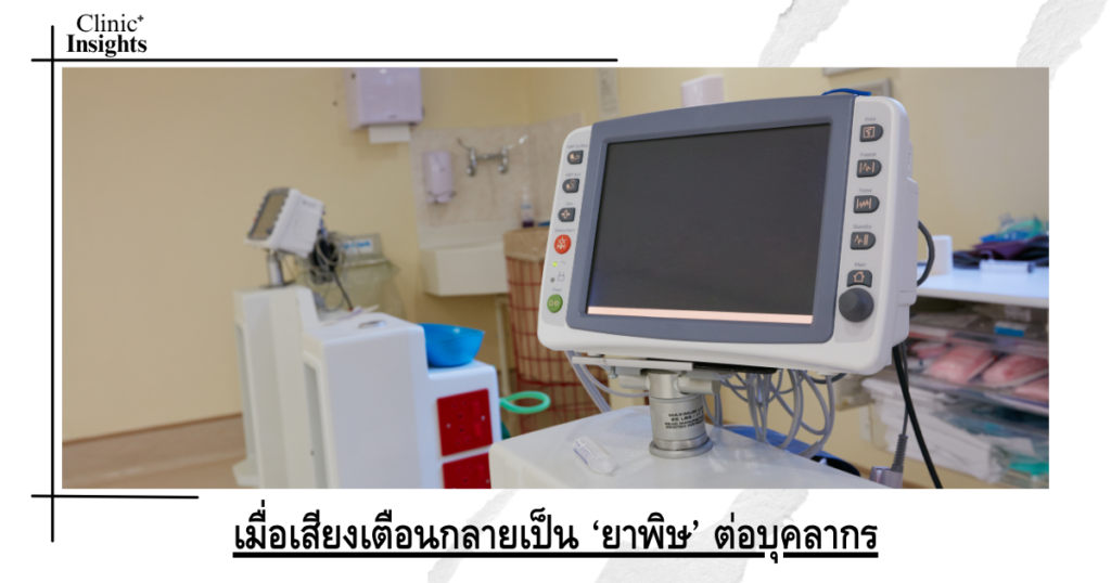 เมื่อเสียงเตือนกลายเป็น ‘ยาพิษ’ ต่อบุคลากร