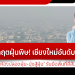 ไทยวิกฤตฝุ่นพิษ! เชียงใหม่รั้งอันดับ 1 โลก สธ. สั่งเปิด ‘ห้องปลอดฝุ่น-มุ้งสู้ฝุ่น’